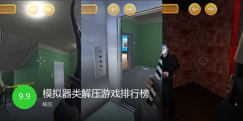 模拟器类解压游戏排行榜