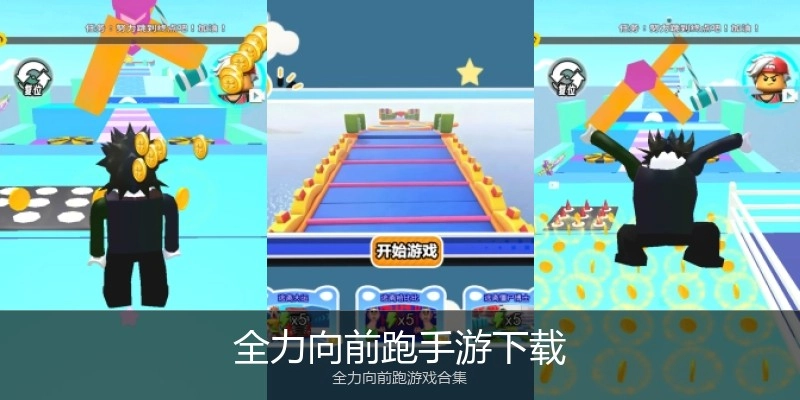 全力向前跑手游下载