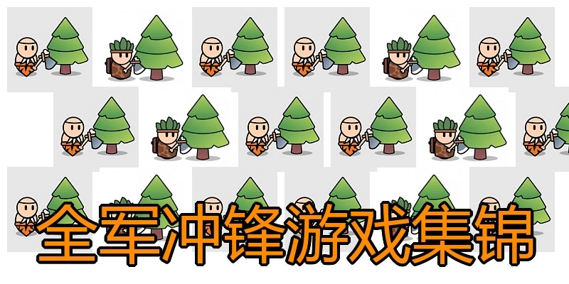 全军冲锋游戏集锦