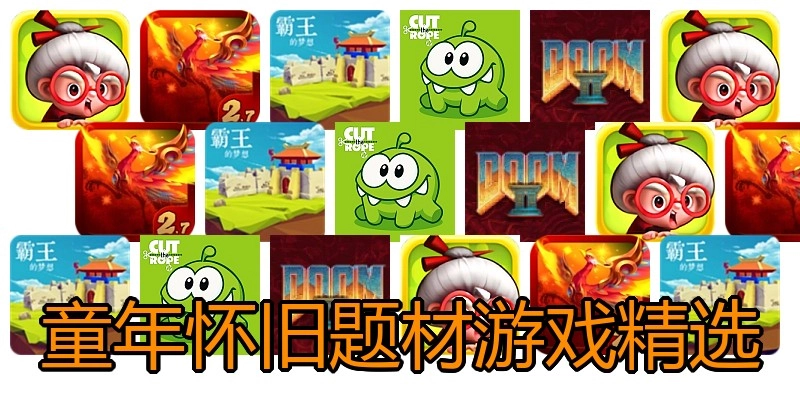 童年怀旧题材游戏精选
