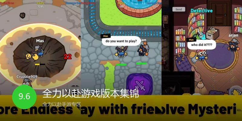 全力以赴游戏版本集锦