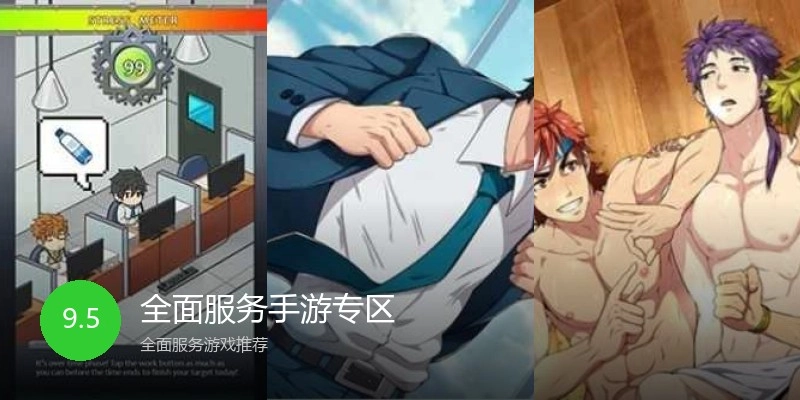 全面服务手游专区