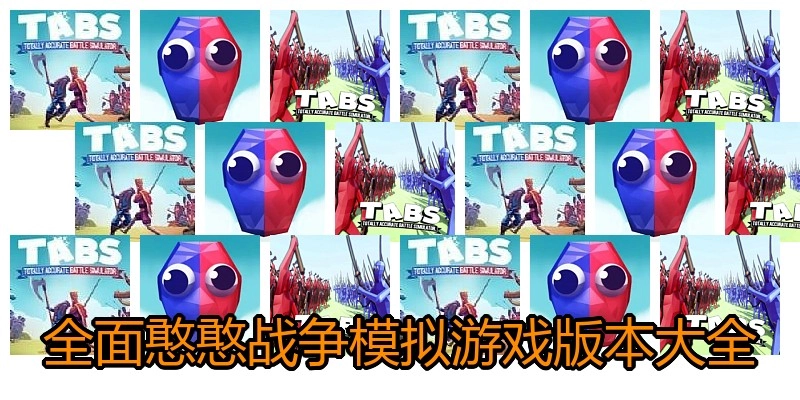 全面憨憨战争模拟游戏版本大全