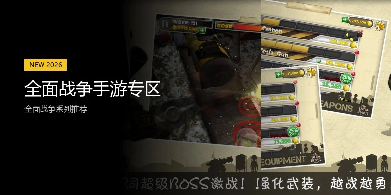 全面战争手游专区