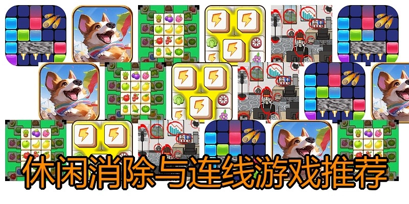 休闲消除与连线游戏推荐