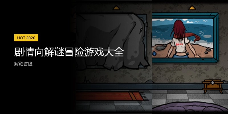 剧情向解谜冒险游戏大全