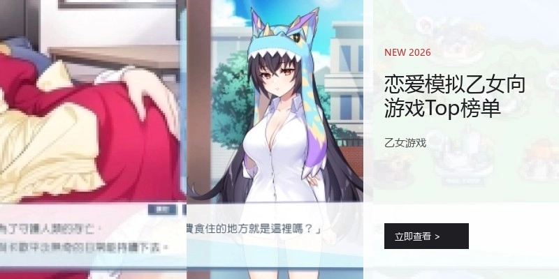 恋爱模拟乙女向游戏Top榜单
