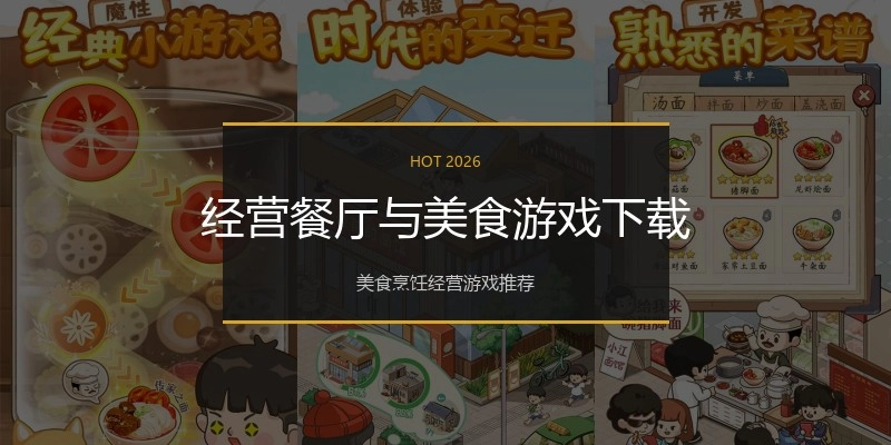经营餐厅与美食游戏下载