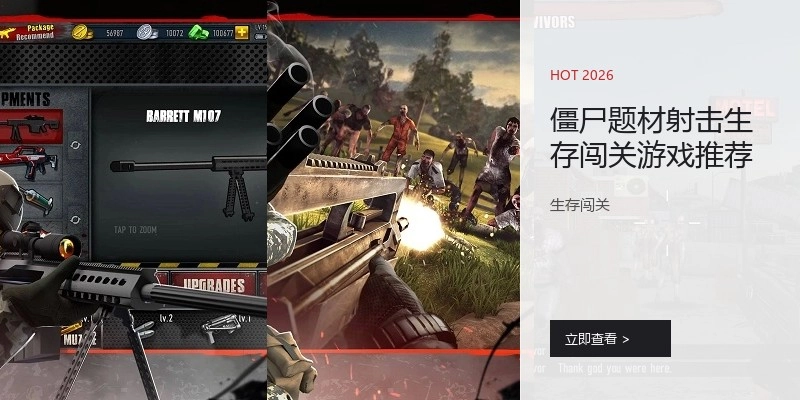 僵尸题材射击生存闯关游戏推荐
