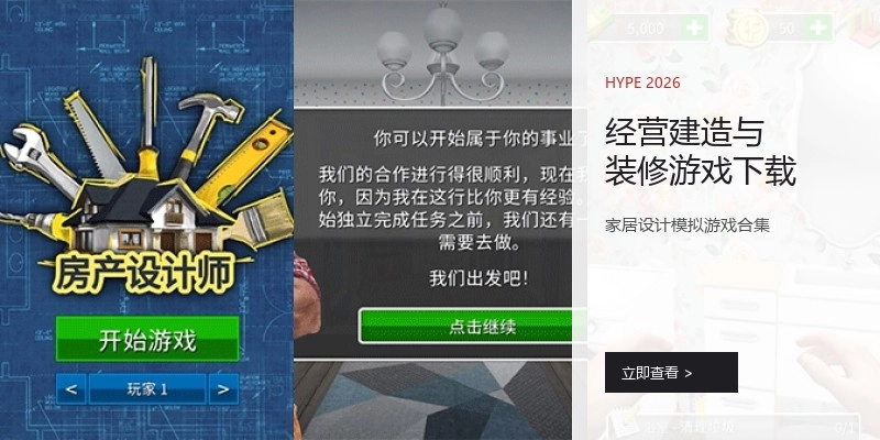 经营建造与装修游戏下载