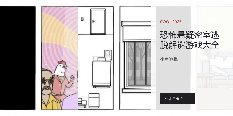 恐怖悬疑密室逃脱解谜游戏大全
