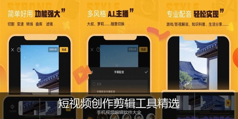短视频创作剪辑工具精选