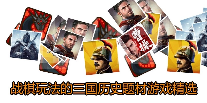 战棋玩法的三国历史题材游戏精选