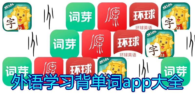 外语学习背单词app大全