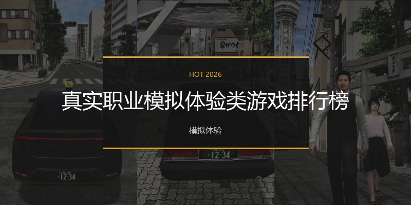 真实职业模拟体验类游戏排行榜