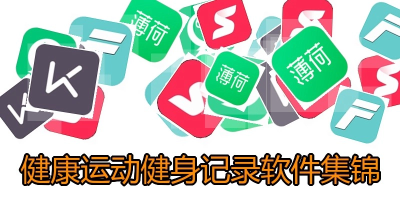 健康运动健身记录软件集锦
