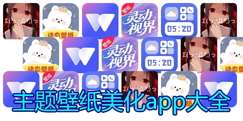 主题壁纸美化app大全
