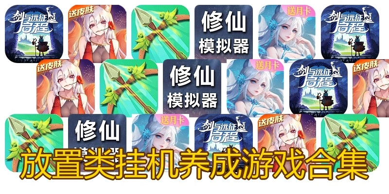 放置类挂机养成游戏合集