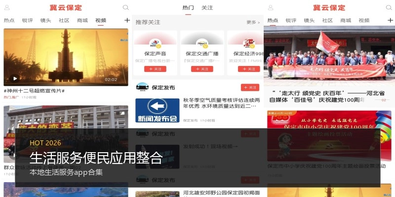 生活服务便民应用整合