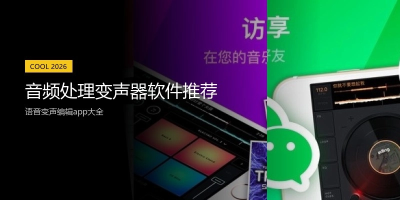 音频处理变声器软件推荐