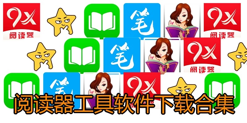 阅读器工具软件下载合集