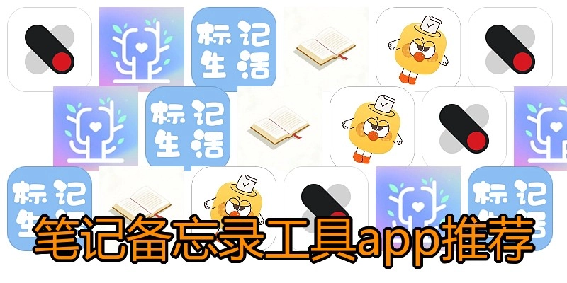 笔记备忘录工具app推荐