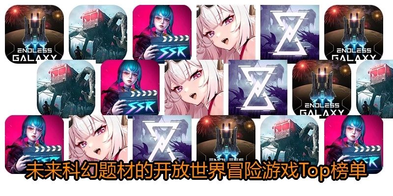 未来科幻题材的开放世界冒险游戏Top榜单