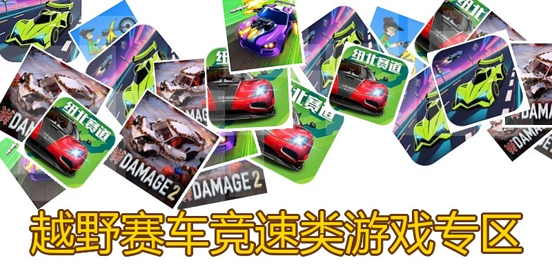 越野赛车竞速类游戏专区