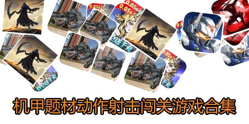 机甲题材动作射击闯关游戏合集