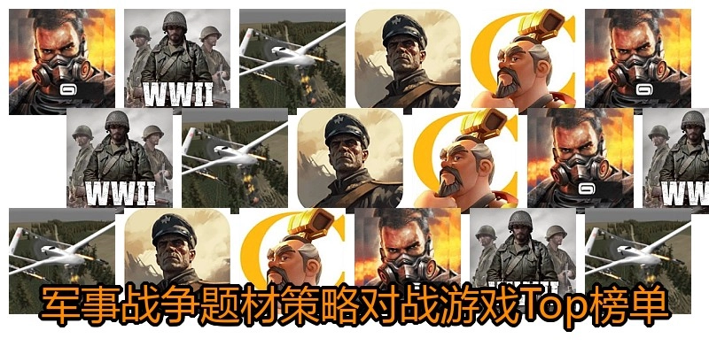 军事战争题材策略对战游戏Top榜单