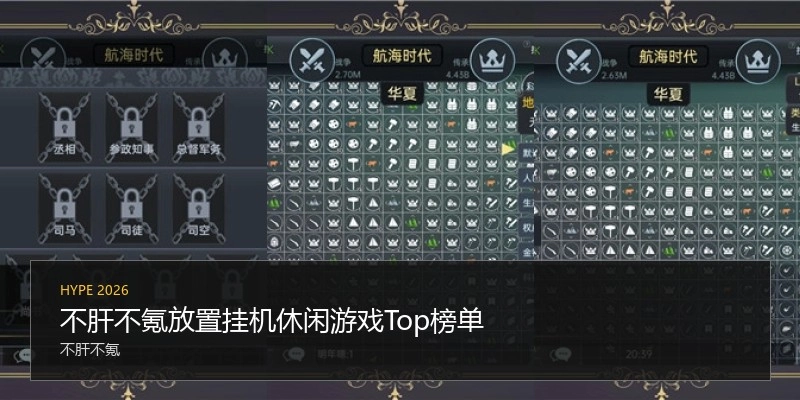 不肝不氪放置挂机休闲游戏Top榜单