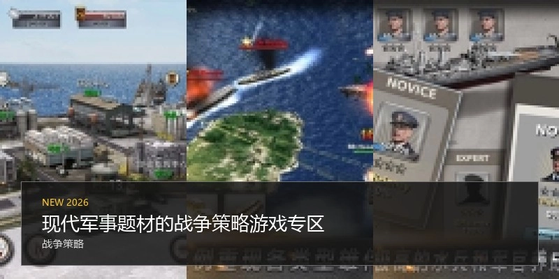 现代军事题材的战争策略游戏专区