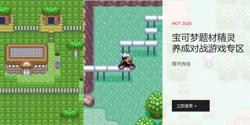 宝可梦题材精灵养成对战游戏专区