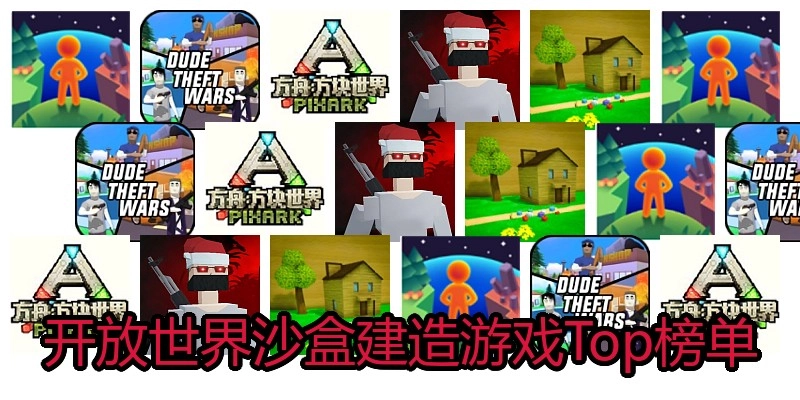 开放世界沙盒建造游戏Top榜单