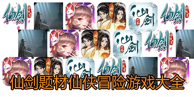 仙剑题材仙侠冒险游戏大全