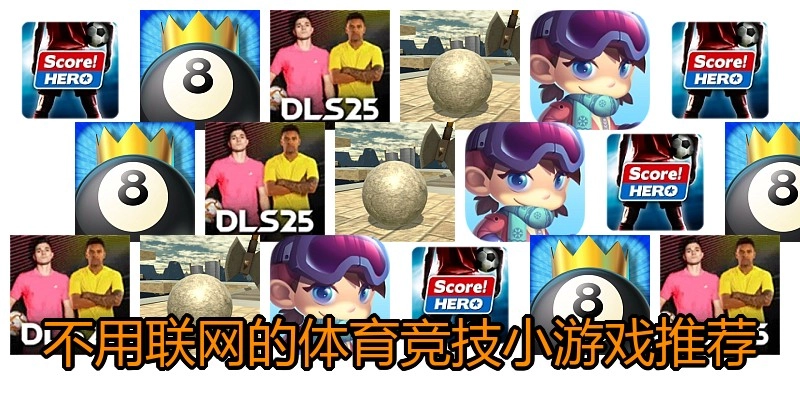 不用联网的体育竞技小游戏推荐