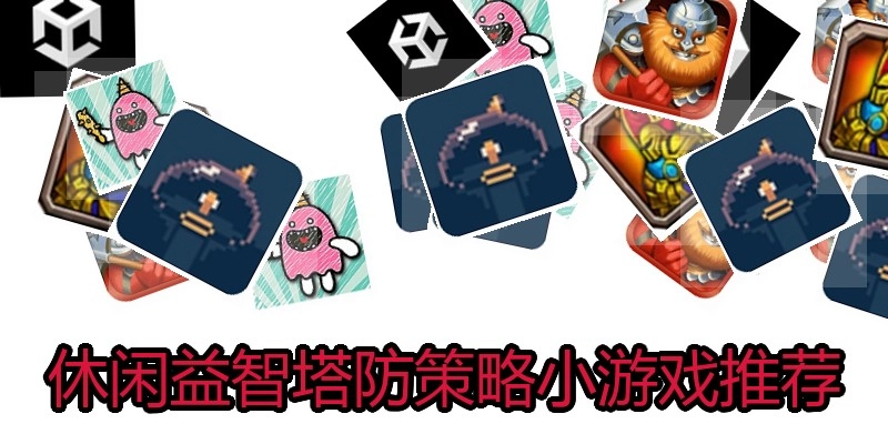 休闲益智塔防策略小游戏推荐