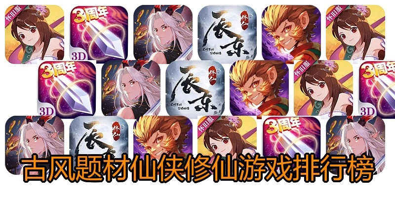 古风题材仙侠修仙游戏排行榜