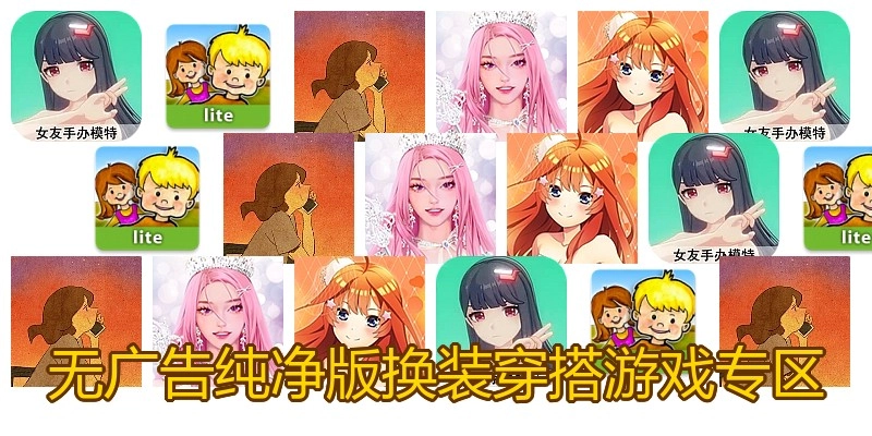 无广告纯净版换装穿搭游戏专区