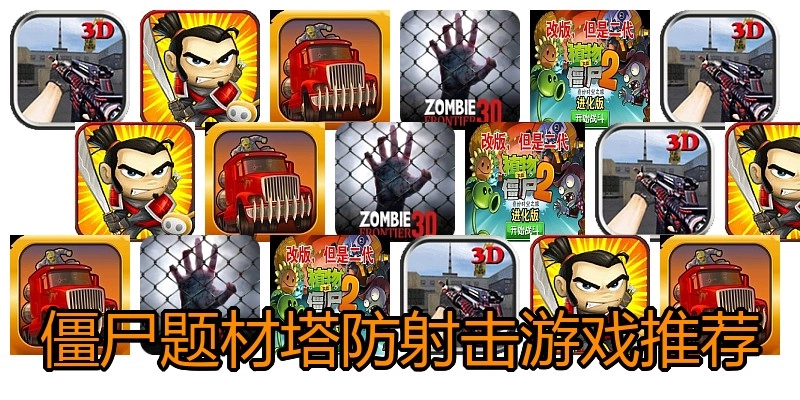 僵尸题材塔防射击游戏推荐