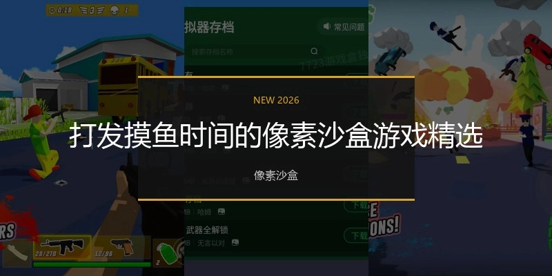 打发摸鱼时间的像素沙盒游戏精选