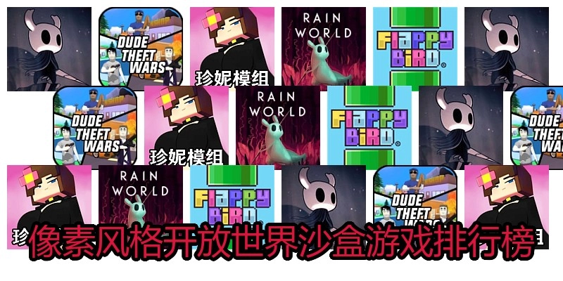 像素风格开放世界沙盒游戏排行榜