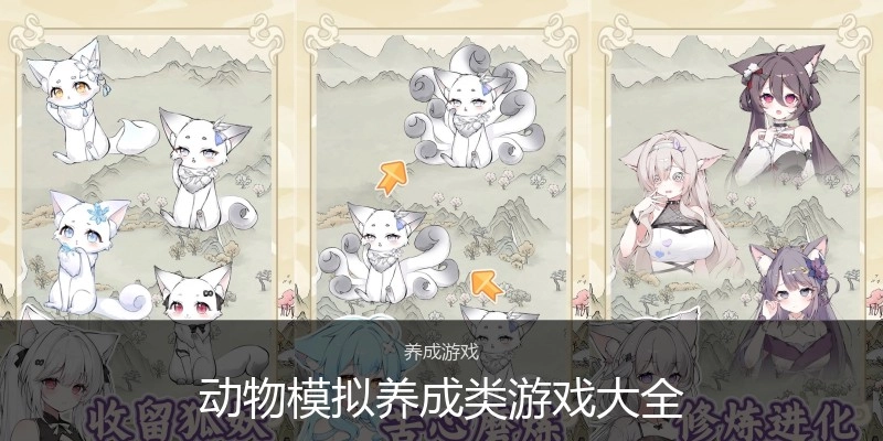 动物模拟养成类游戏大全