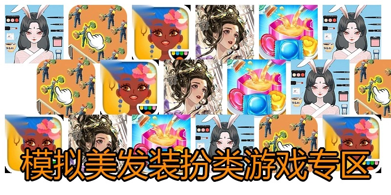 模拟美发装扮类游戏专区