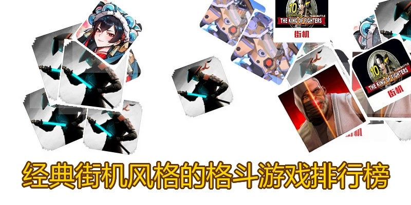 经典街机风格的格斗游戏排行榜