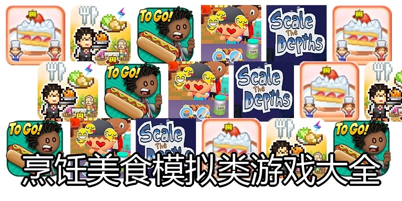 烹饪美食模拟类游戏大全