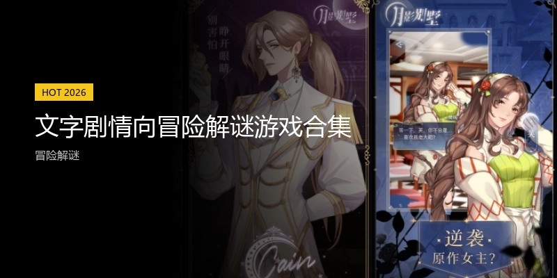 文字剧情向冒险解谜游戏合集