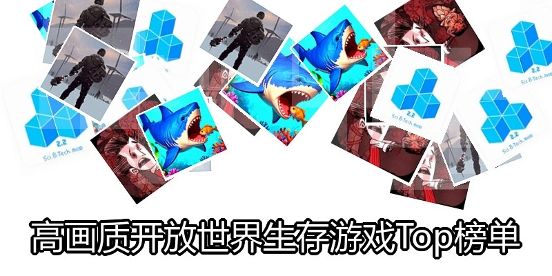 高画质开放世界生存游戏Top榜单
