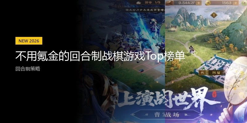 不用氪金的回合制战棋游戏Top榜单