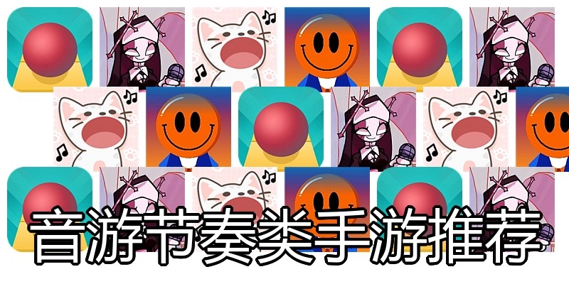 音游节奏类手游推荐
